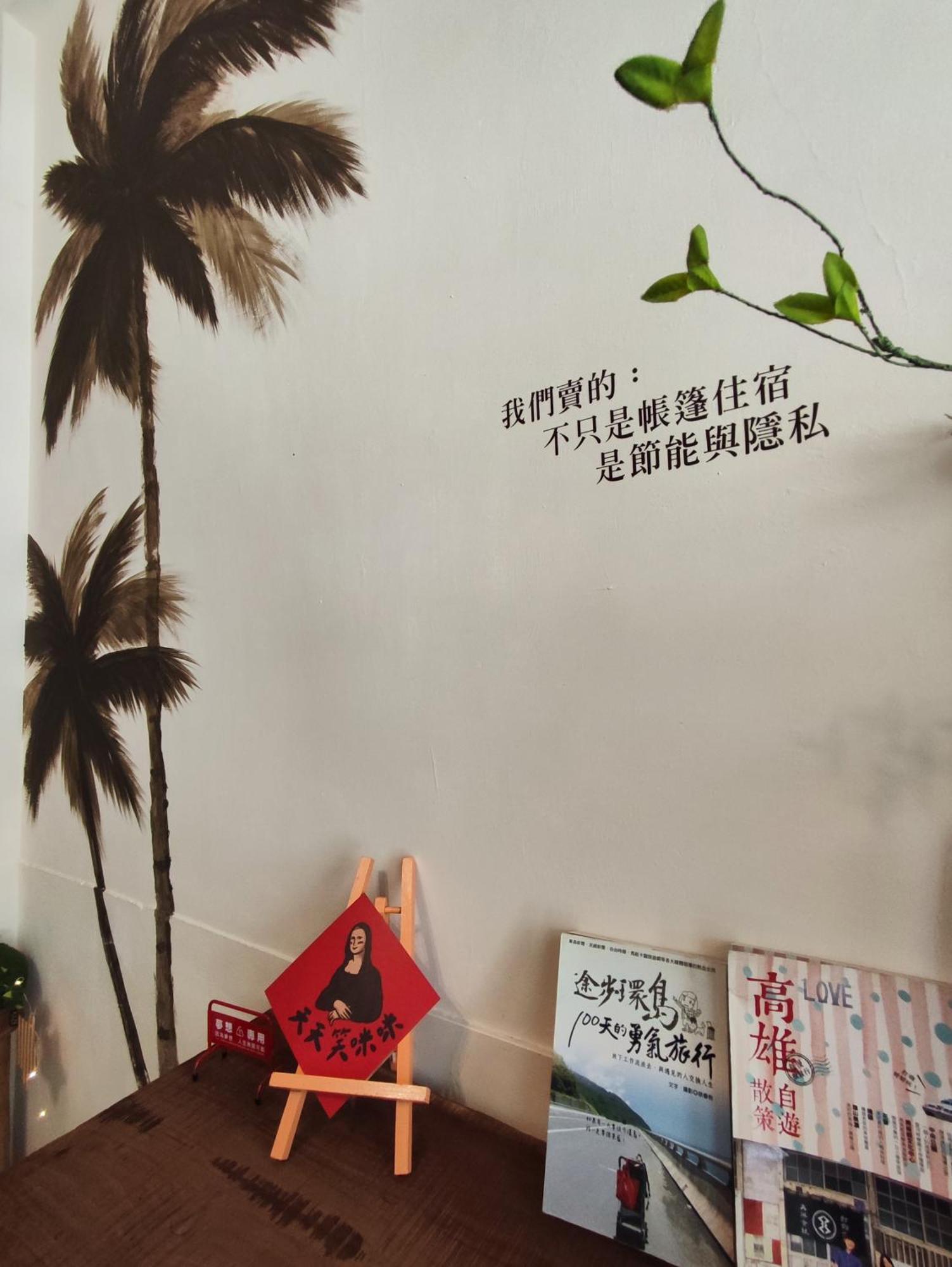 棚棚屋室內帳篷民宿inn Гаосюн Екстер'єр фото